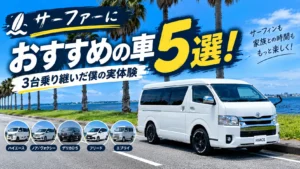 サーファーにおすすめの車5選を紹介するハイエースワイドバンのアイキャッチ