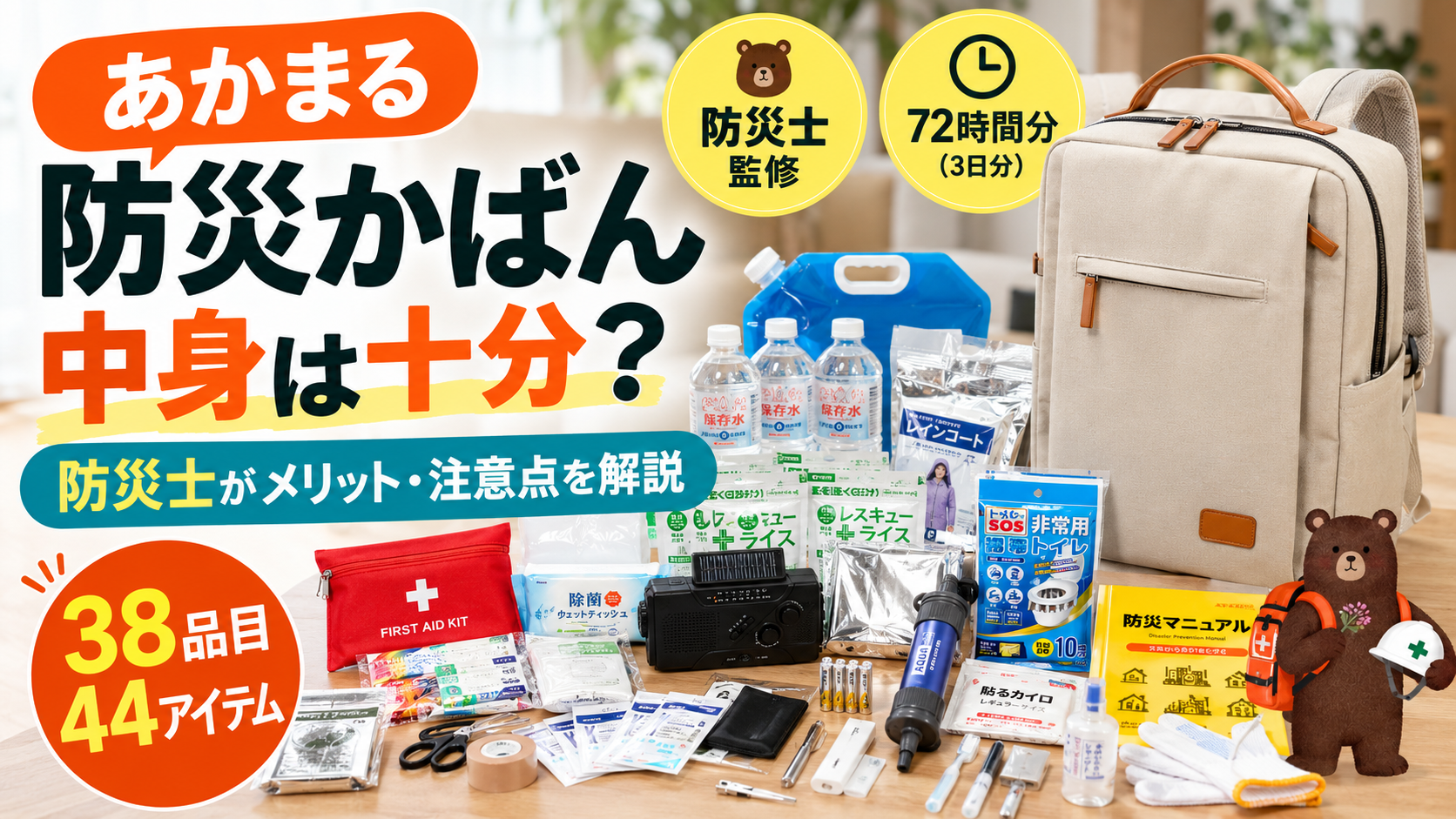 あかまる防災かばんの中身とメリット・注意点を防災士が解説する記事のアイキャッチ